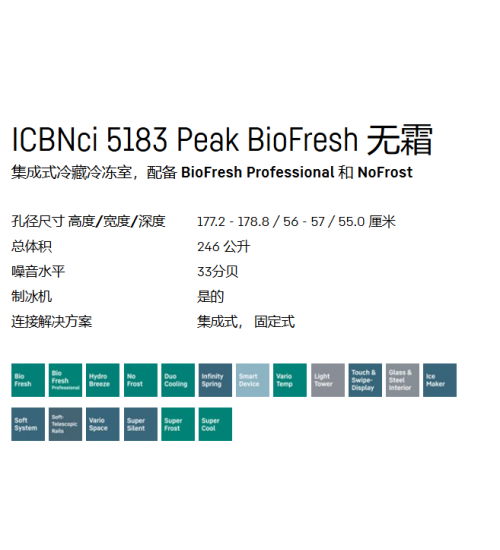 LIEBHERR利勃海尔ICBNci 5183 Peak嵌入式冰箱 生物养鲜